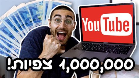 כמה כסף מקבלים על מיליון צפיות ביוטיוב